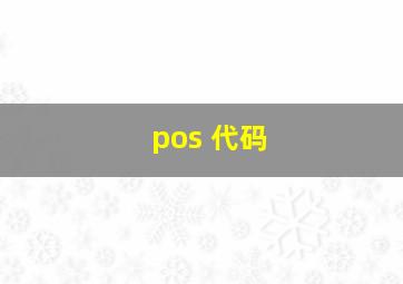 pos 代码